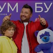 Руки Вверх Бум Бум