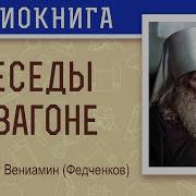 Вениамин Федченков Аудиокниги