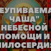 Молитва Неупиваемая Чаша