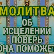 Молитва Об Исцелении От Болезни