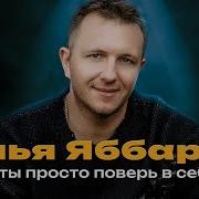 Яббаров А Ты Просто Поверь В Себя