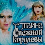 Спектакль Тайна Снежной Королевы