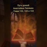 Путь Домой Анастейша Тиллман Глава 102 Аудиокнига Аудиокнига