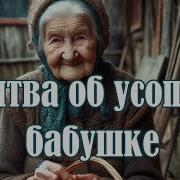 Молитва За Бабушку