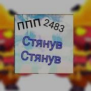 Сятнуф Стянуф