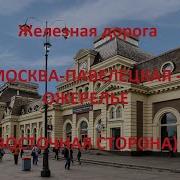 Железная Дорога Москва Павелецкая