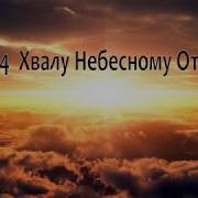 Хвала Небесному Отцу