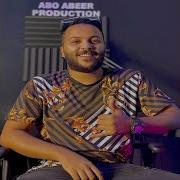 Abo Abeer احنا الابطال Feat Essam Saasa