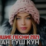 Музика Эрони 2021