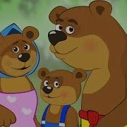 Три Медведя Русская Сказка Слушать Онлайн Бесплатно