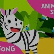 Зебра Pinkfong