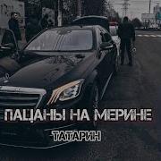Татарин Пацаны На Мерине