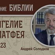 Евангелие От Матфея Глава 23 Андрей Солодков Новый Завет