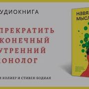 Аудиок Ниги Про Навязчивые Мысли