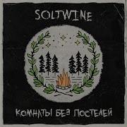 Не Нужен Воздух Soltwine