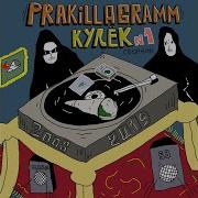 За Быт Feat Бэнг Pra Killa Gramm