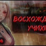 4 Наруто Восхождение Учихи Альтернативный Сюжет Наруто