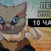 Песенка Иноске 10 Часов