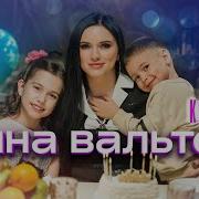 Инна Вальтер К 2024