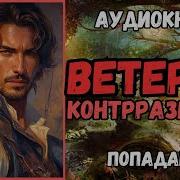 Аудиокнига Попаданцы Ветеран Контрразведки В Другом Мире 2