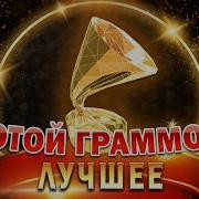 Золотой Граммофон Лучшие Выступления