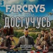 Far Cry 5 Песня Достучусь От Tryhardninja На Русском