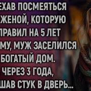 Приехав Посмеяться Над Женой Которую Отправил На 5 Лет В Тюрьму