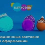 Канал Карусель Заставки