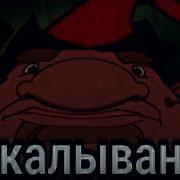 Мем Калыван