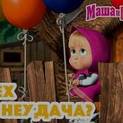 Маша И Медведь Сд