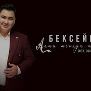 Бексейит Алты Тоонун Тескейи