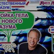 Перенастройка Тела Для Нового Разума