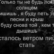 Макsим Ветром Стать Lyrics Текст Песни