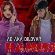 Ак Диловар У Намия