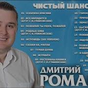 Дмитрий Романов Песни 2021