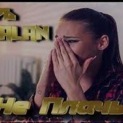 Не Плачь Игорь Балан