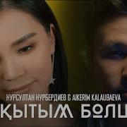 Бақытым Болшы