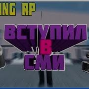 Amazing Rp Устроился В Трк Ритм