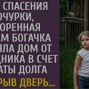 Ради Спасения Дочки Разоренная Мужем Богачка Приняла Дом От Наследника В Счет Долга А Открыв Дверь