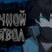 Наруто Ночной Дьявол