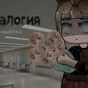Гача Лайф Страшилка Патология