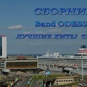 Банд Одесса Танцевальный Сборник