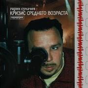 Как Пройдусь По Стриту Из К Ф Кризис Среднего Возраста Гарик Сукачёв