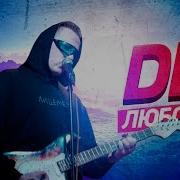 Дк Я Когда Тебя Увидел