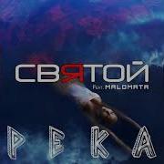 Святой Река Feat Malomata