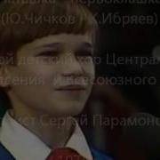 Наташка Первоклашка Серёжа Парамонов Большой Детский Хор Центрального