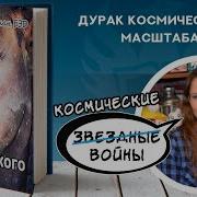 Аудиокнига Дурак Космического Маштаба Фантастика Боевик