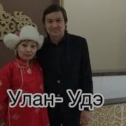 Жанат Улан Удэ