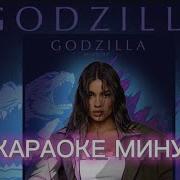 Godzilla Минус