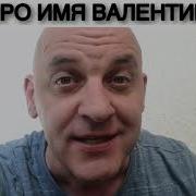 Песня Про Имя Валентин